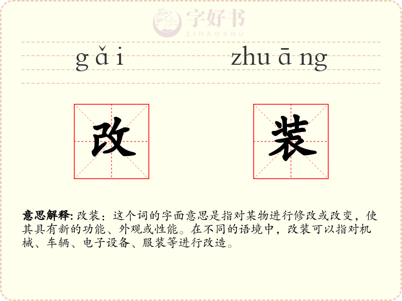 改装