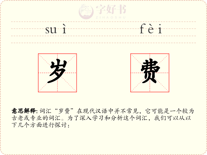 岁费