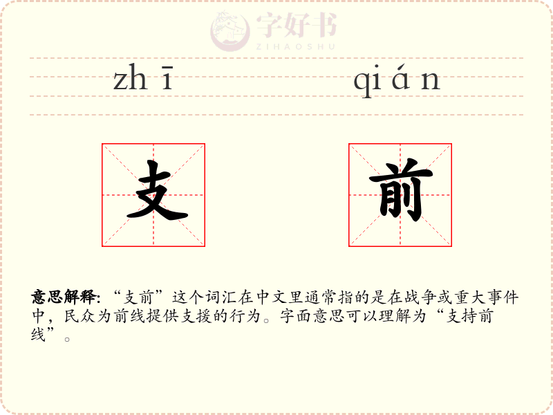 支前