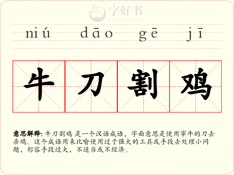 牛刀割鸡