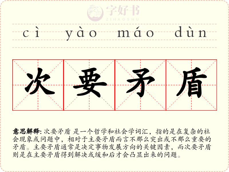 次要矛盾