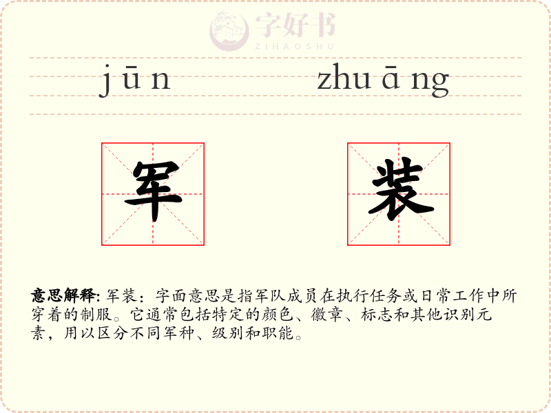 军装