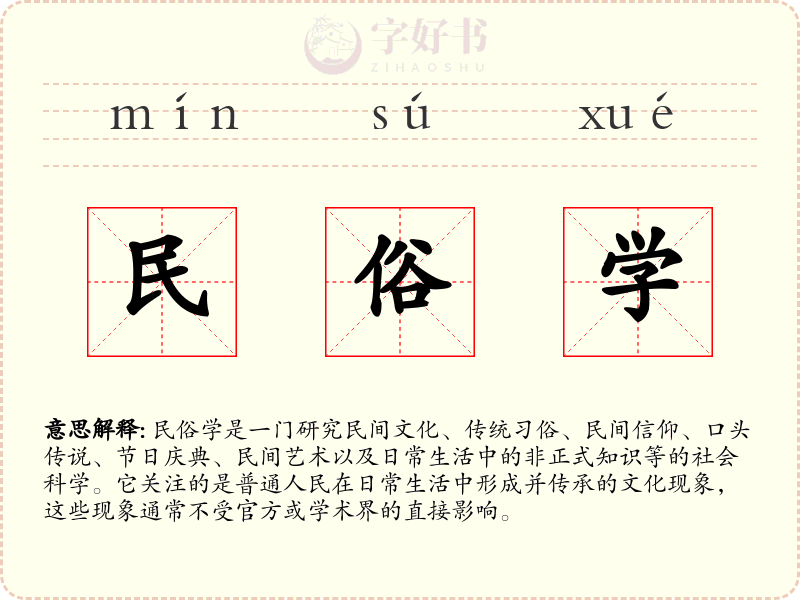 民俗学