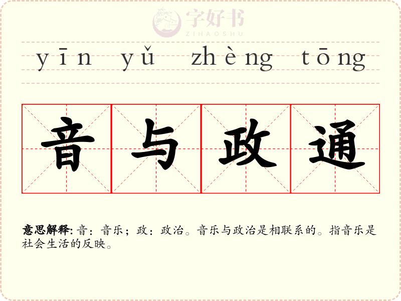 音与政通