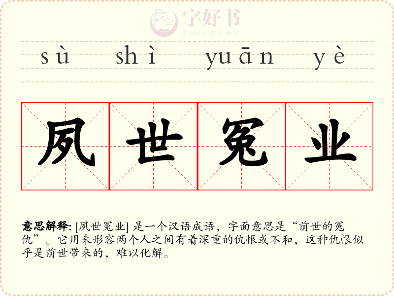 夙世冤业