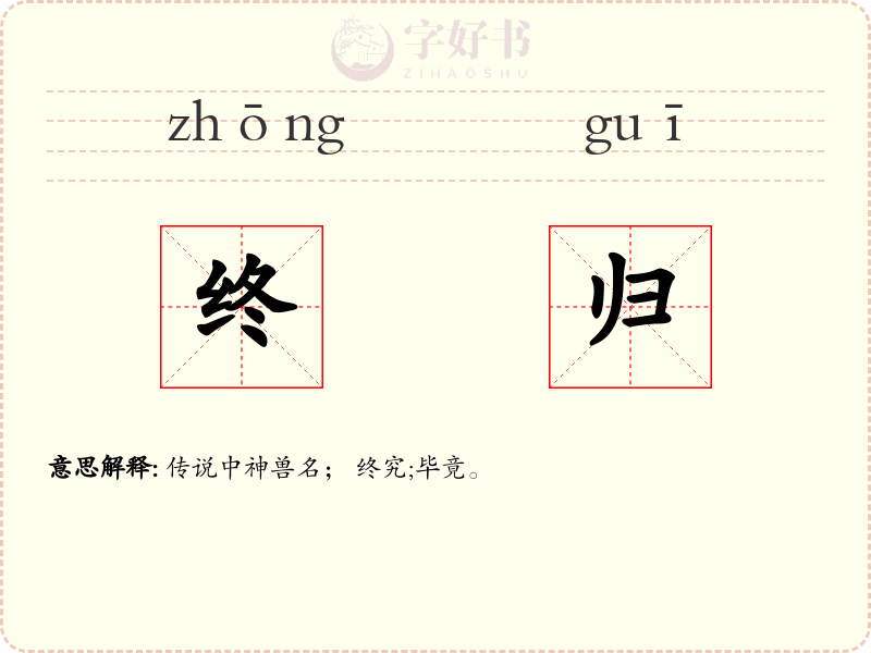 终归