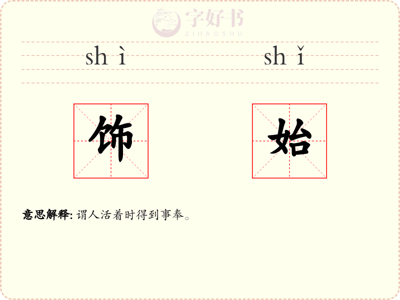 饰始