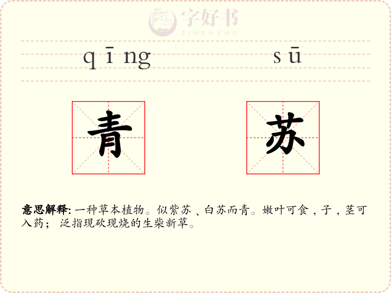 青苏