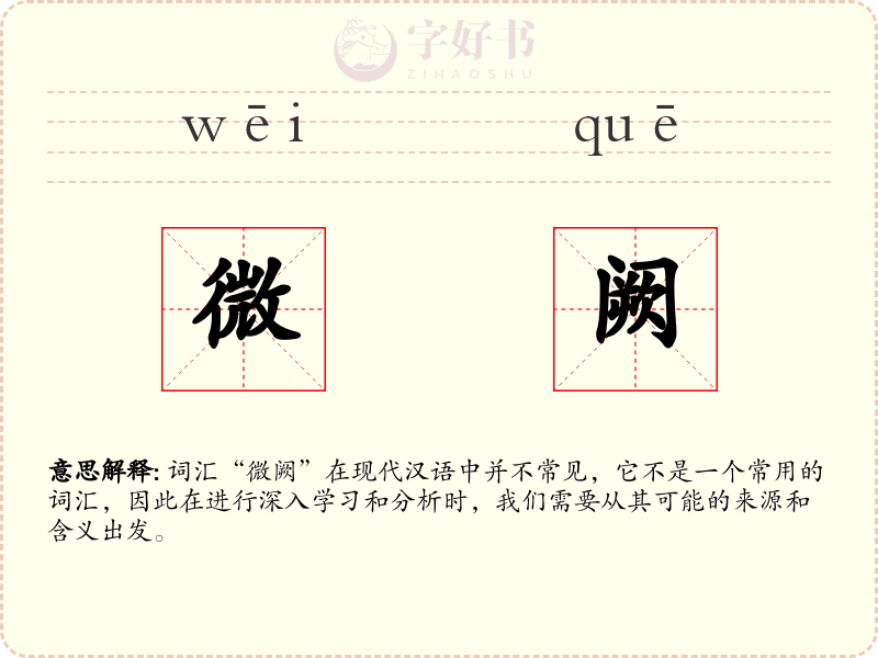 微阙