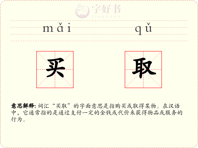 买取