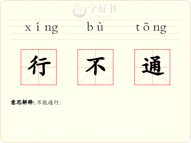 行不通