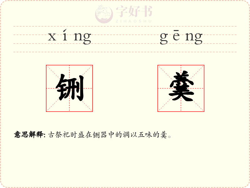 铏羹