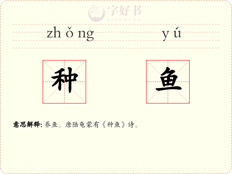 种鱼