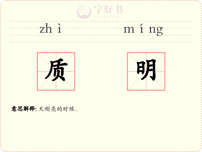 质明