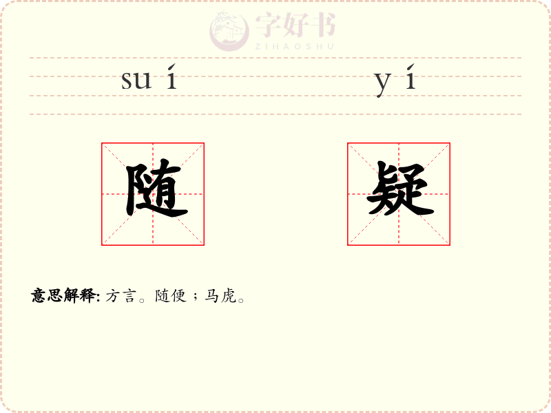 随疑