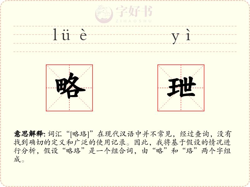 略玴