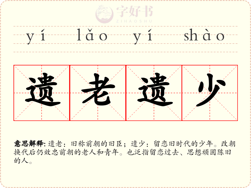 遗老遗少