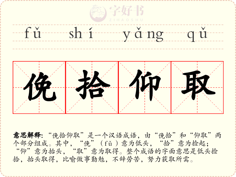 俛拾仰取