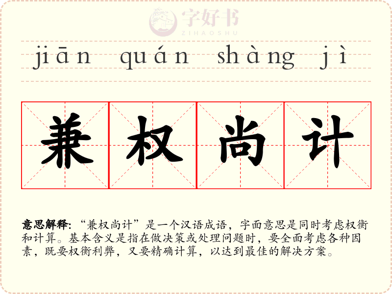 兼权尚计