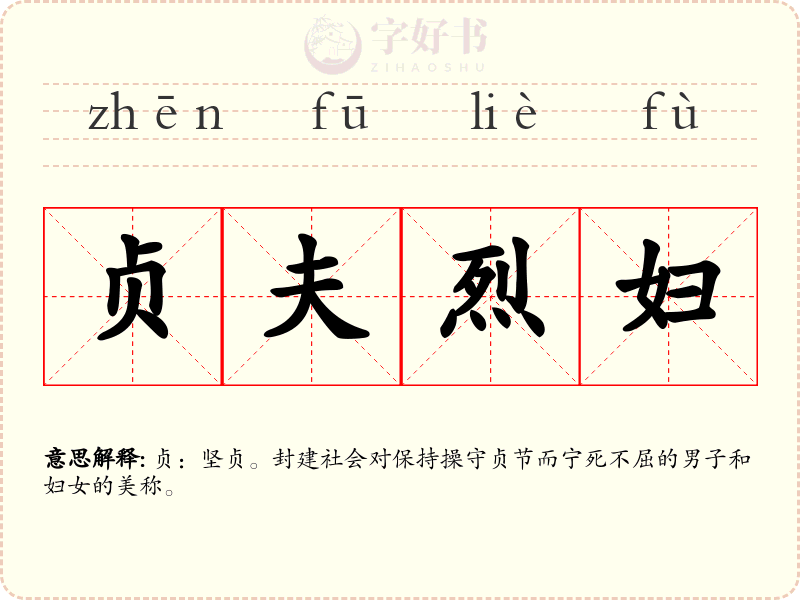 贞夫烈妇