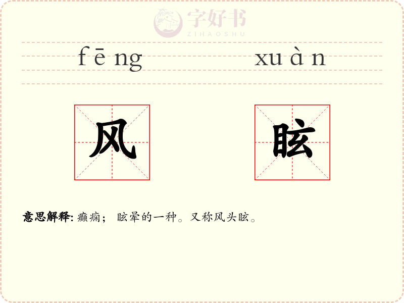 风眩
