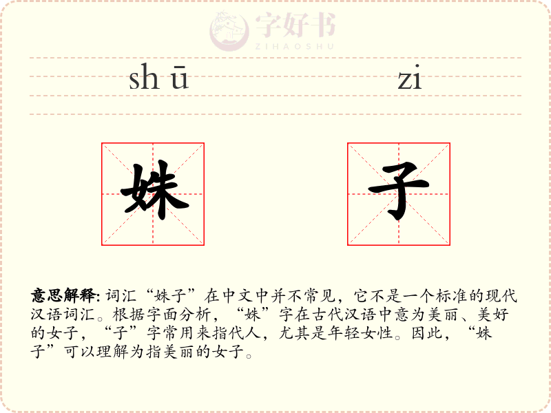 姝子
