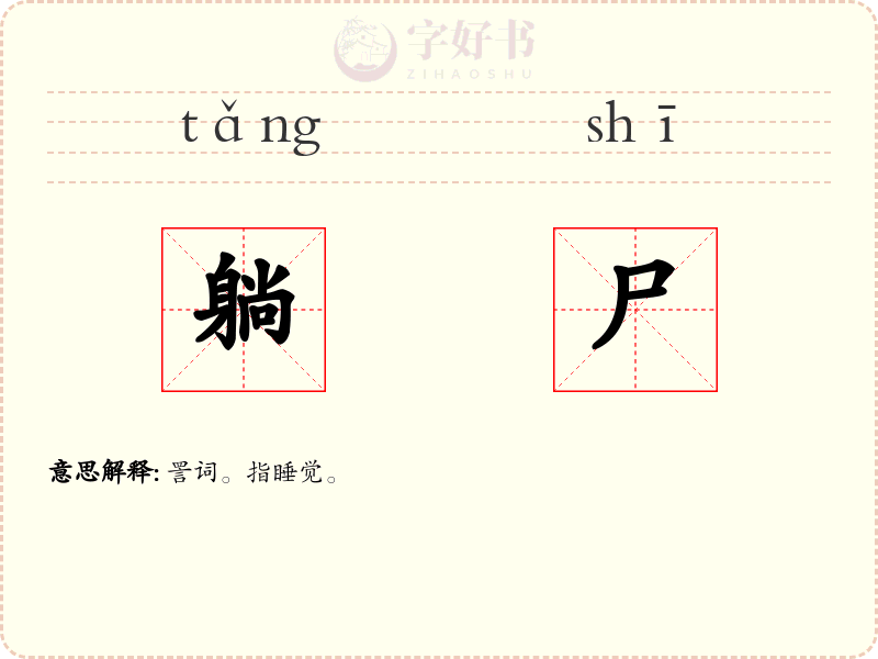 躺尸