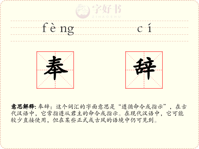 奉辞