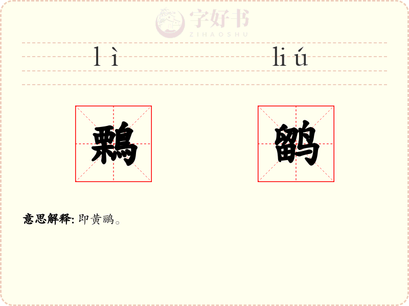鷅鹠