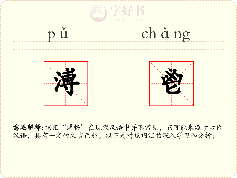 溥鬯