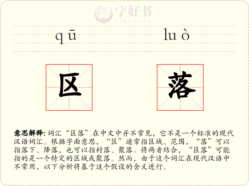 区落