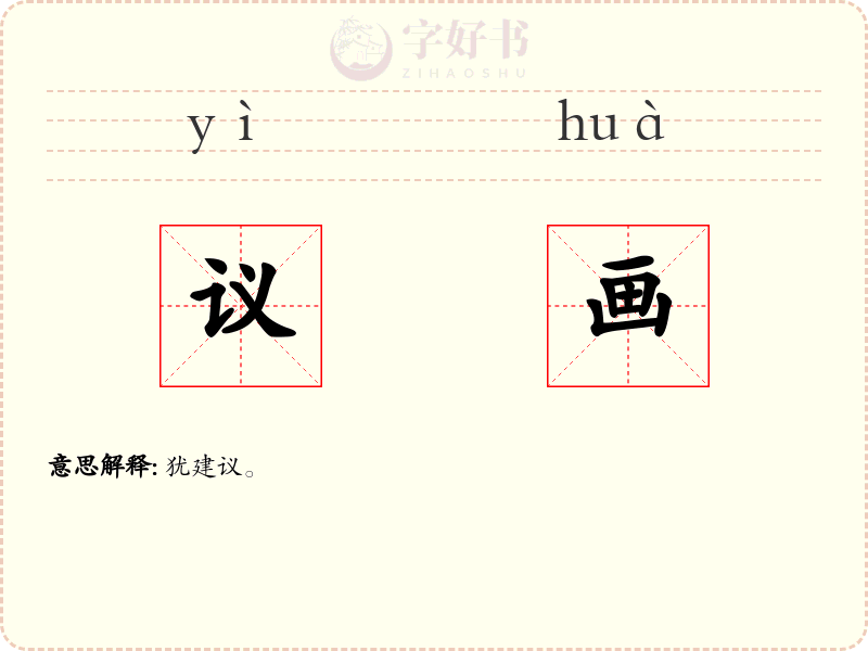 议画