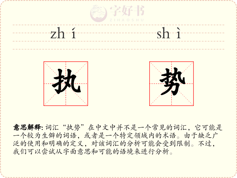 执势