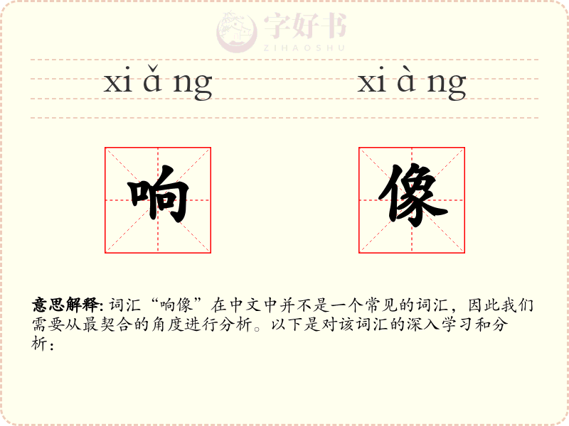 响像