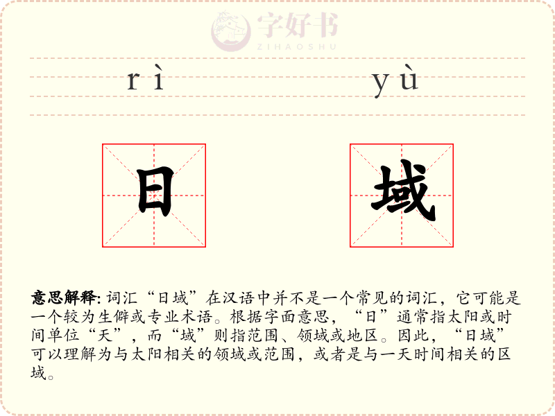 日域