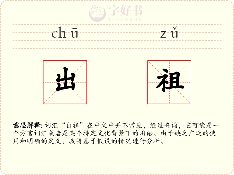 出祖