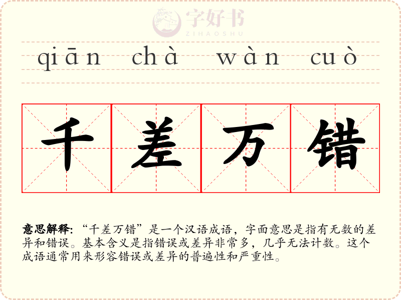 千差万错