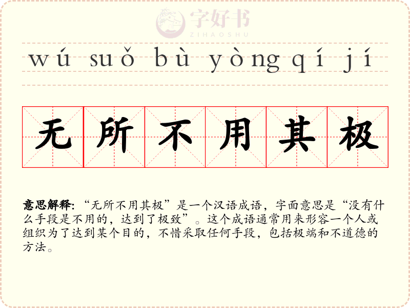 无所不用其极