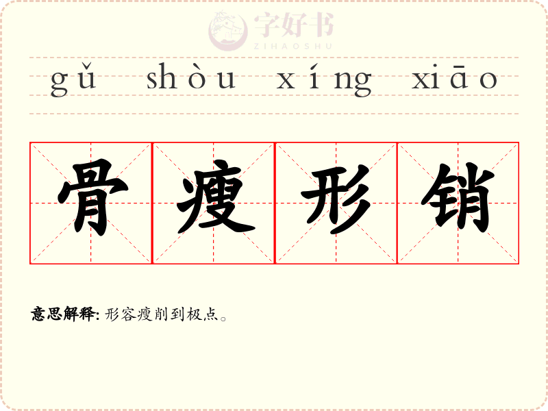 骨瘦形销