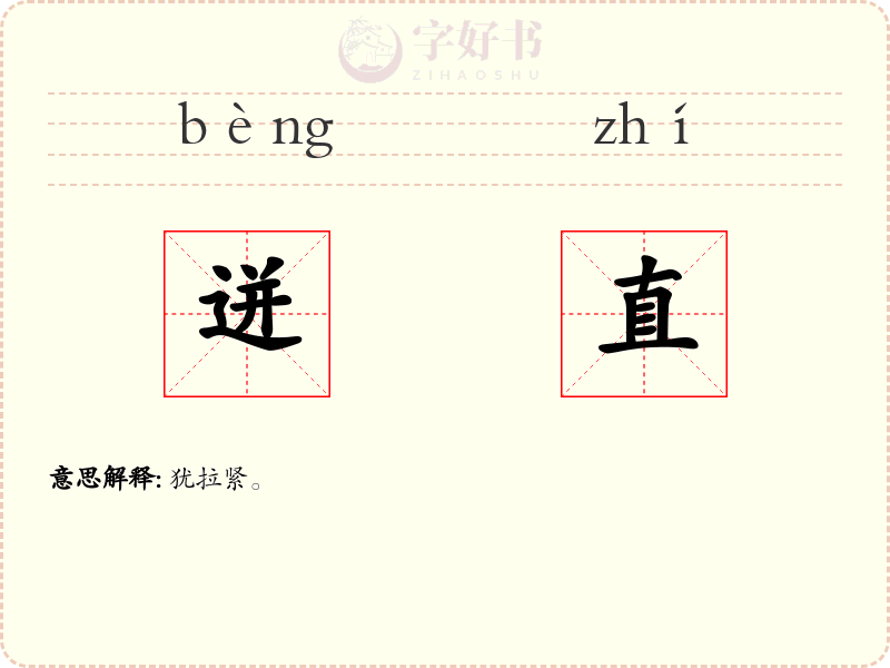 迸直