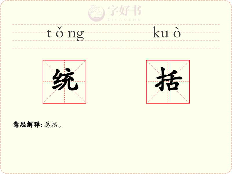 统括