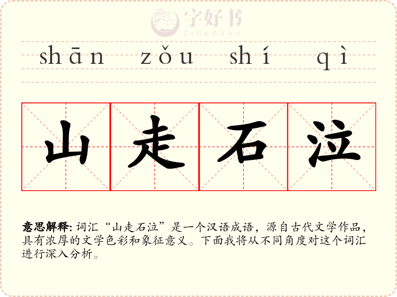 山走石泣