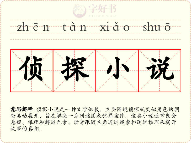 侦探小说