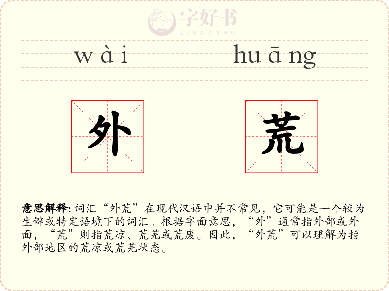 外荒