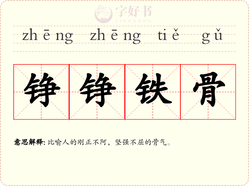 铮铮铁骨