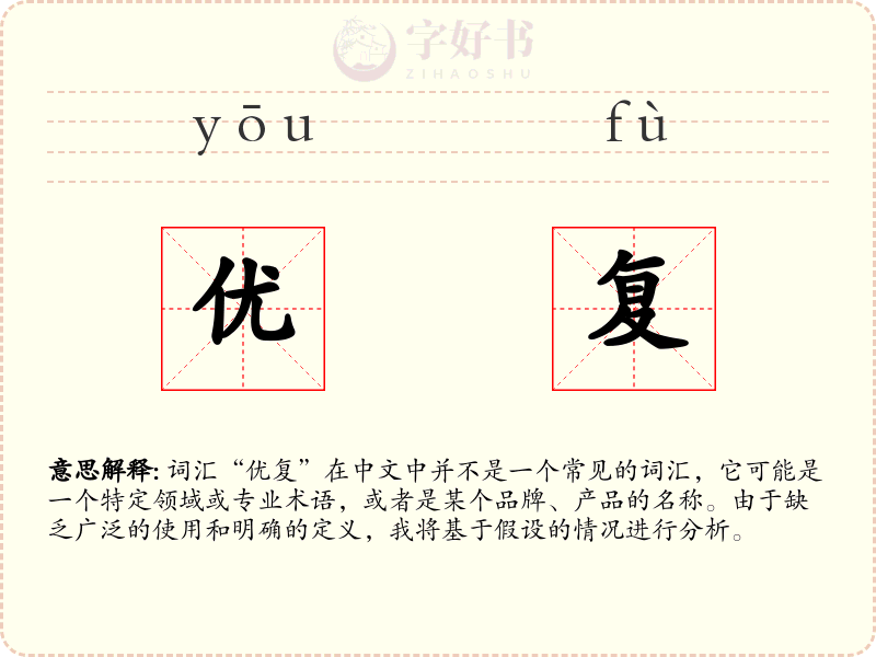 优复