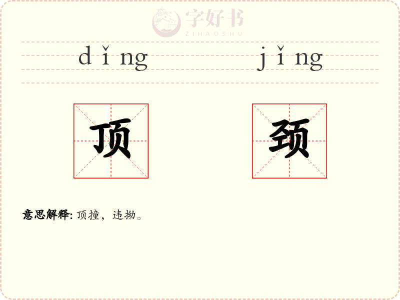顶颈
