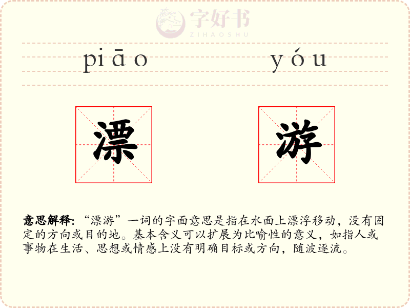 漂游