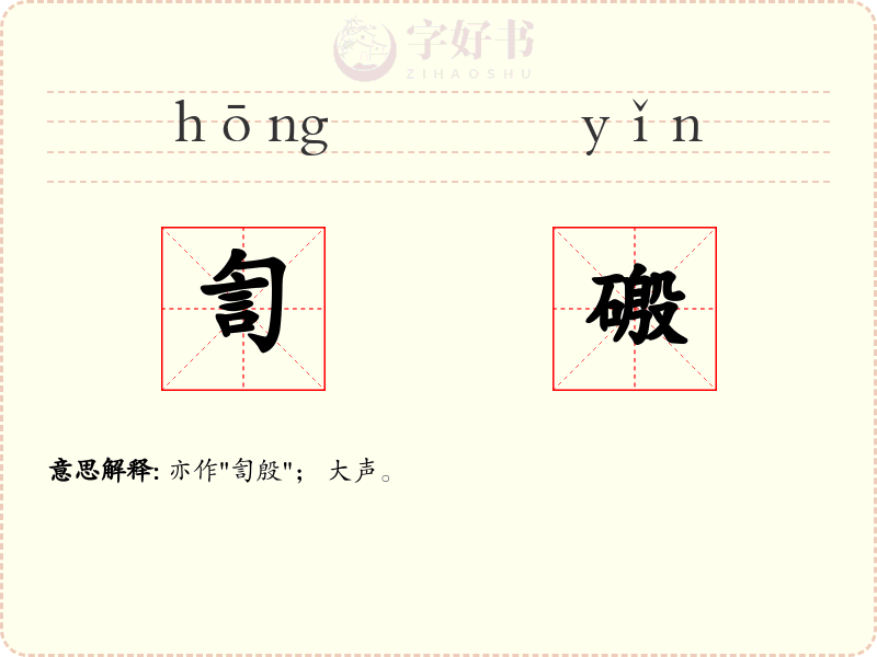 訇磤