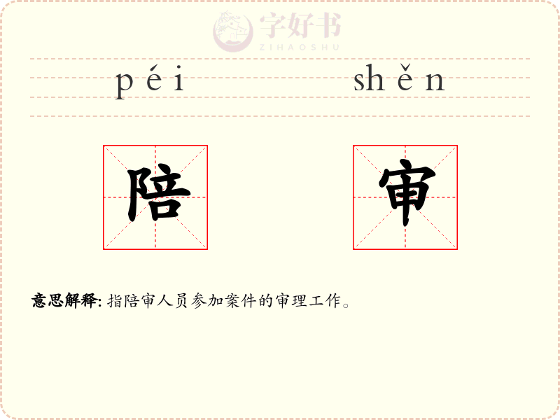 陪审
